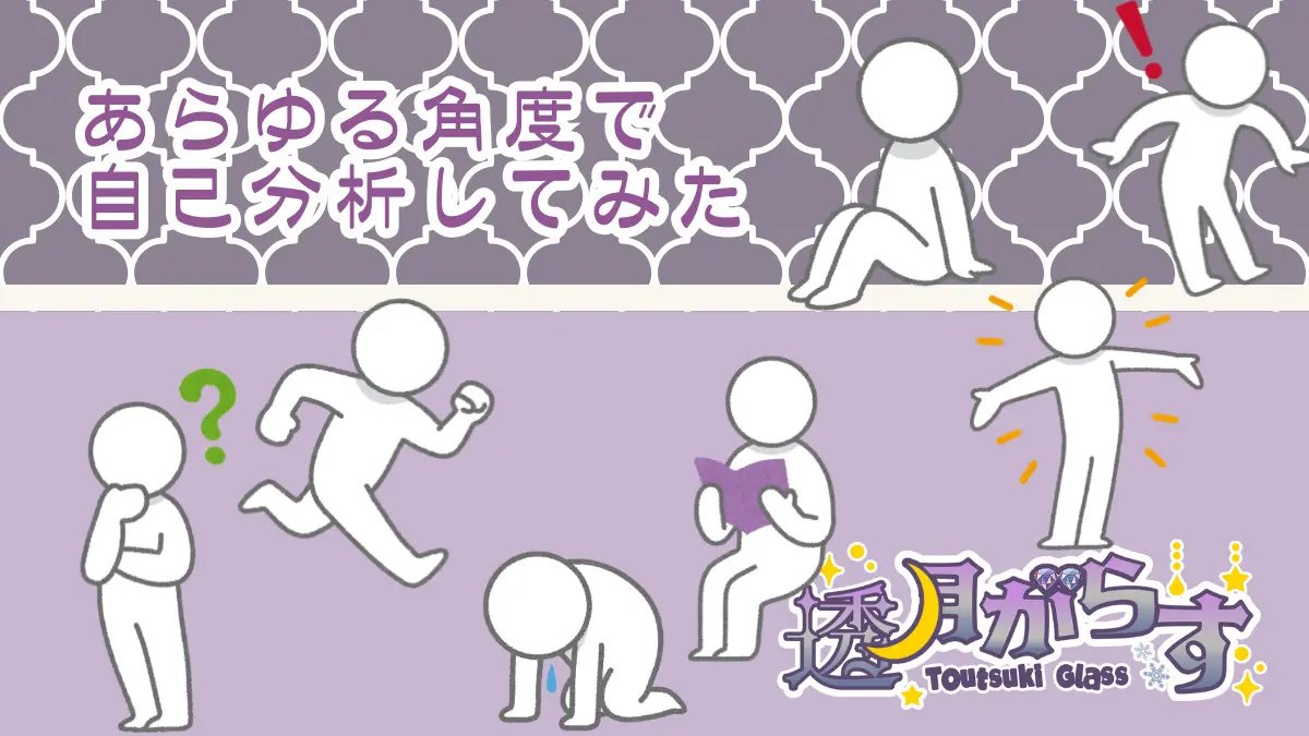 あらゆる角度で自己分析してみた