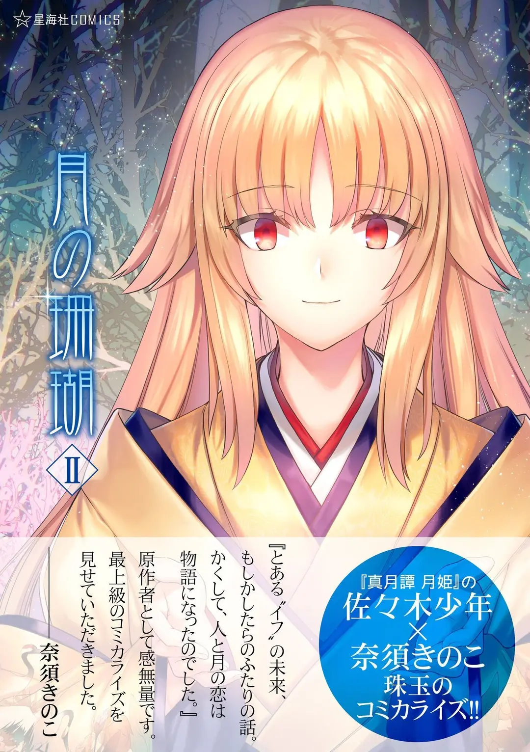 月の珊瑚2巻&愛蔵版