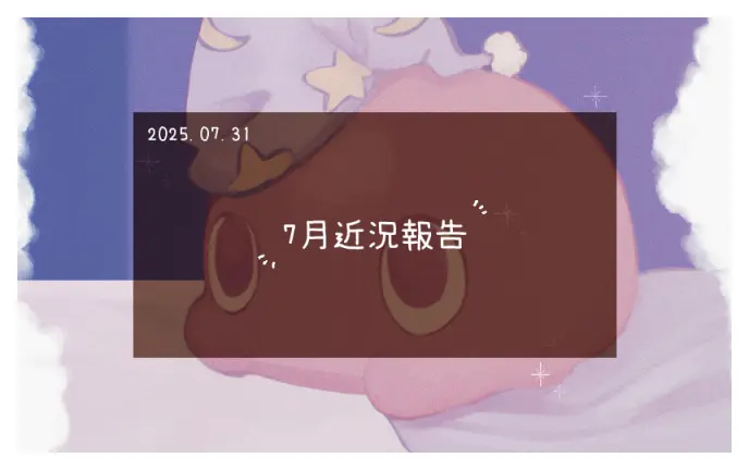 7月近況報告