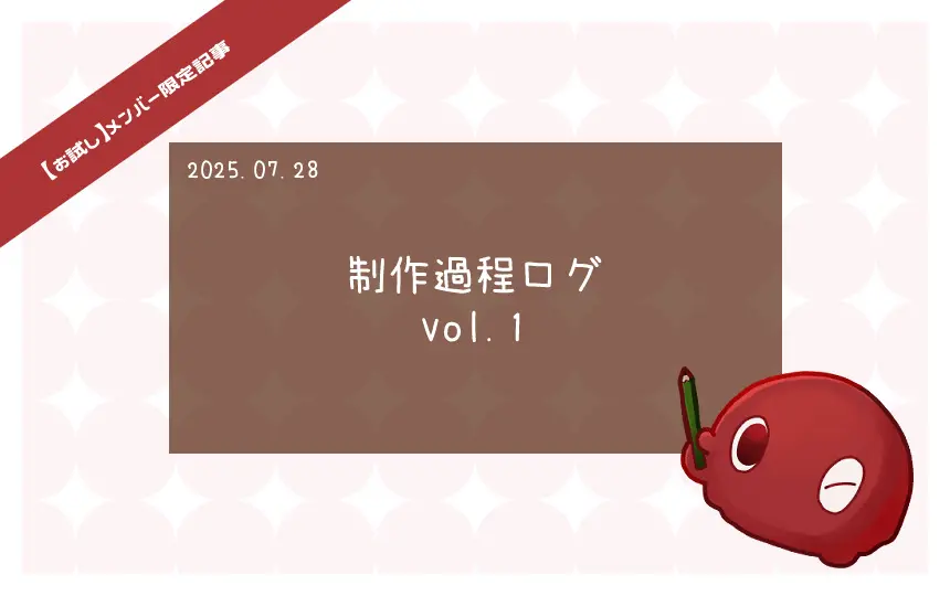 制作過程ログvol.1