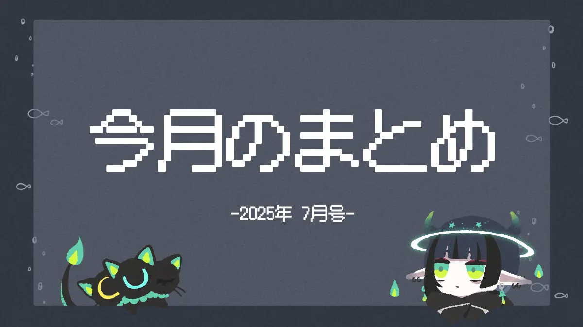 今月のまとめ（2025/07）