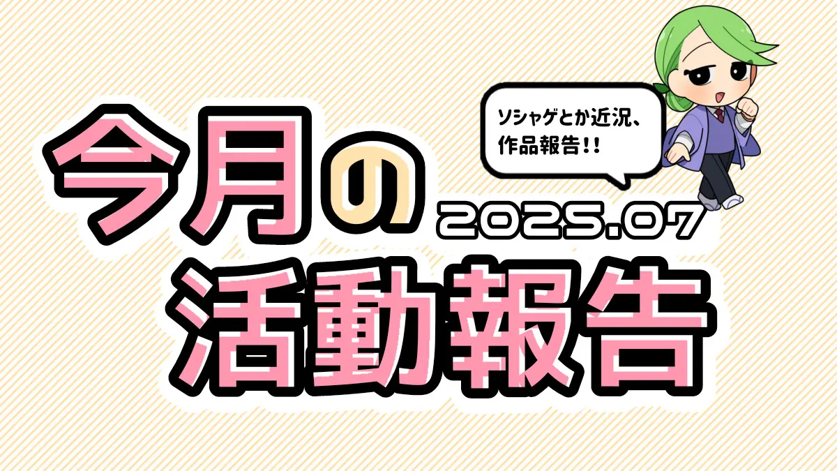 7月の活動まとめ