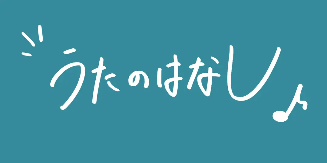 3曲目『とても素敵な六月でした』