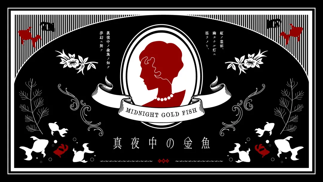 "真夜中の金魚"