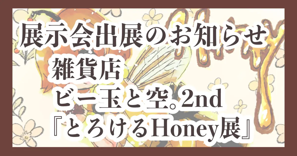 展示会参加のお知らせ『とろけるhoney展』