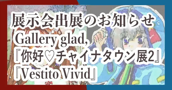 展示会参加のお知らせ『你好♡チャイナタウン展2』『Vestito Vivid』