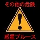 【ハードコア・ファンタジー小説】惑星ブルース 更新