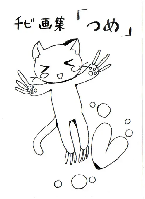 黒猫ちびの、小さな画集「つめ」です