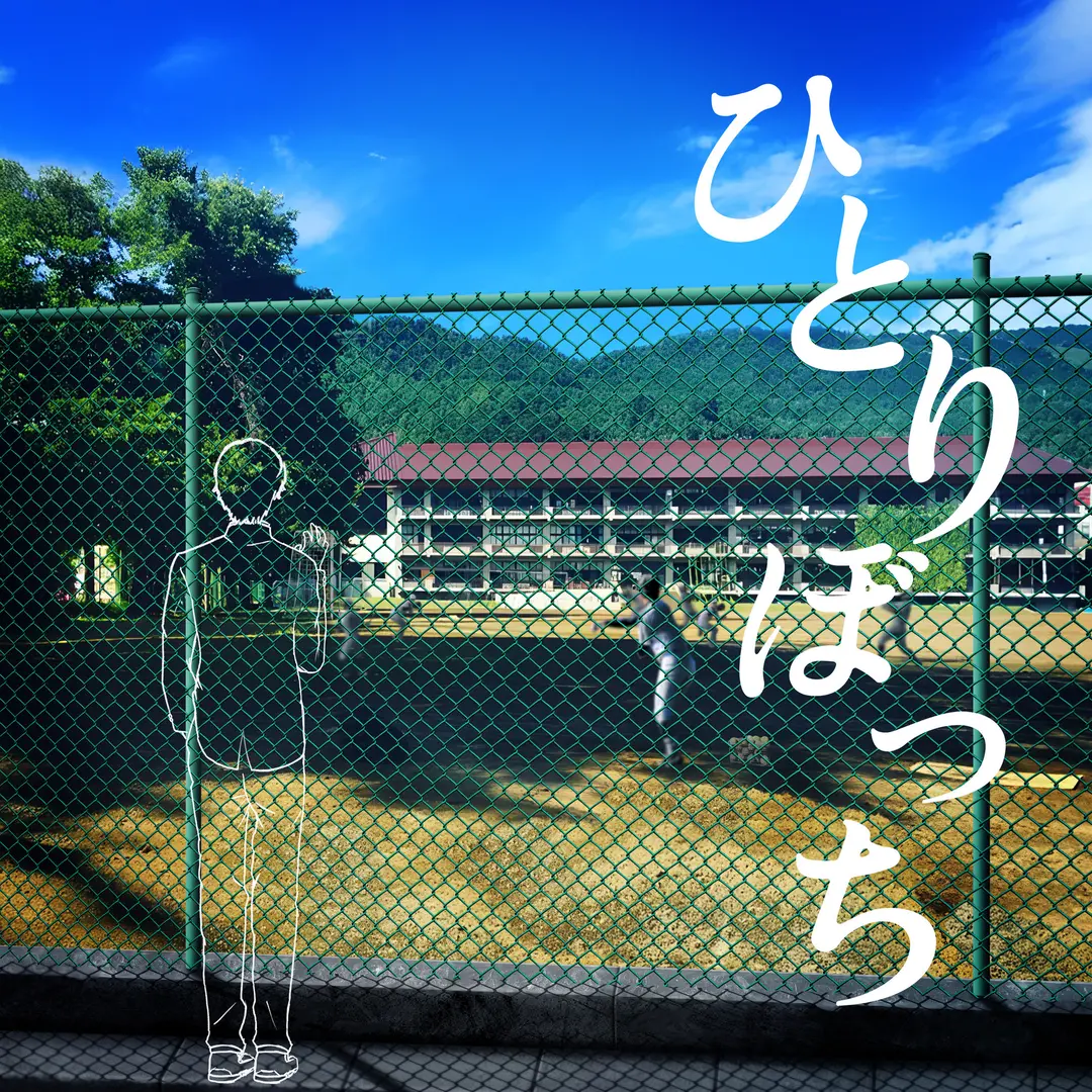 ひとりぼっち　歌詞