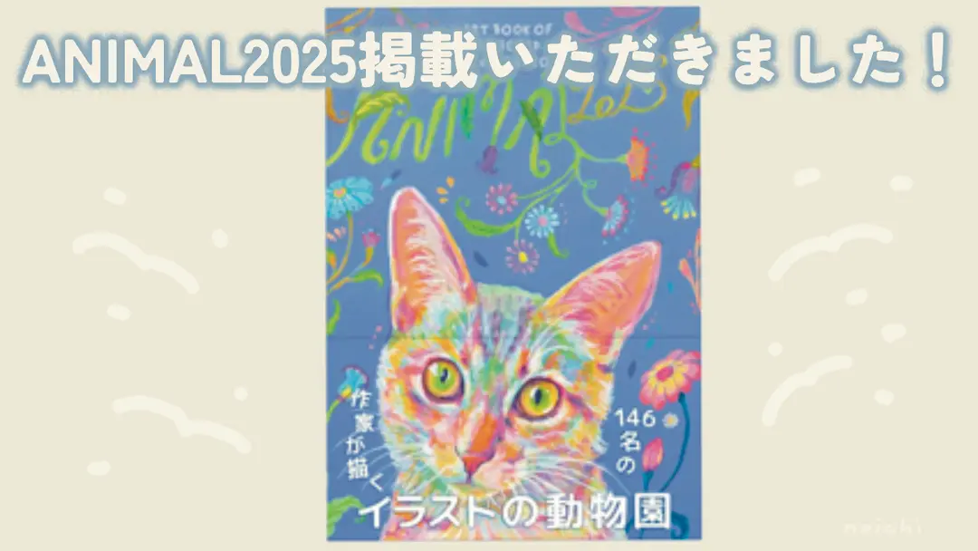 ANIMAL2025掲載いただきました！