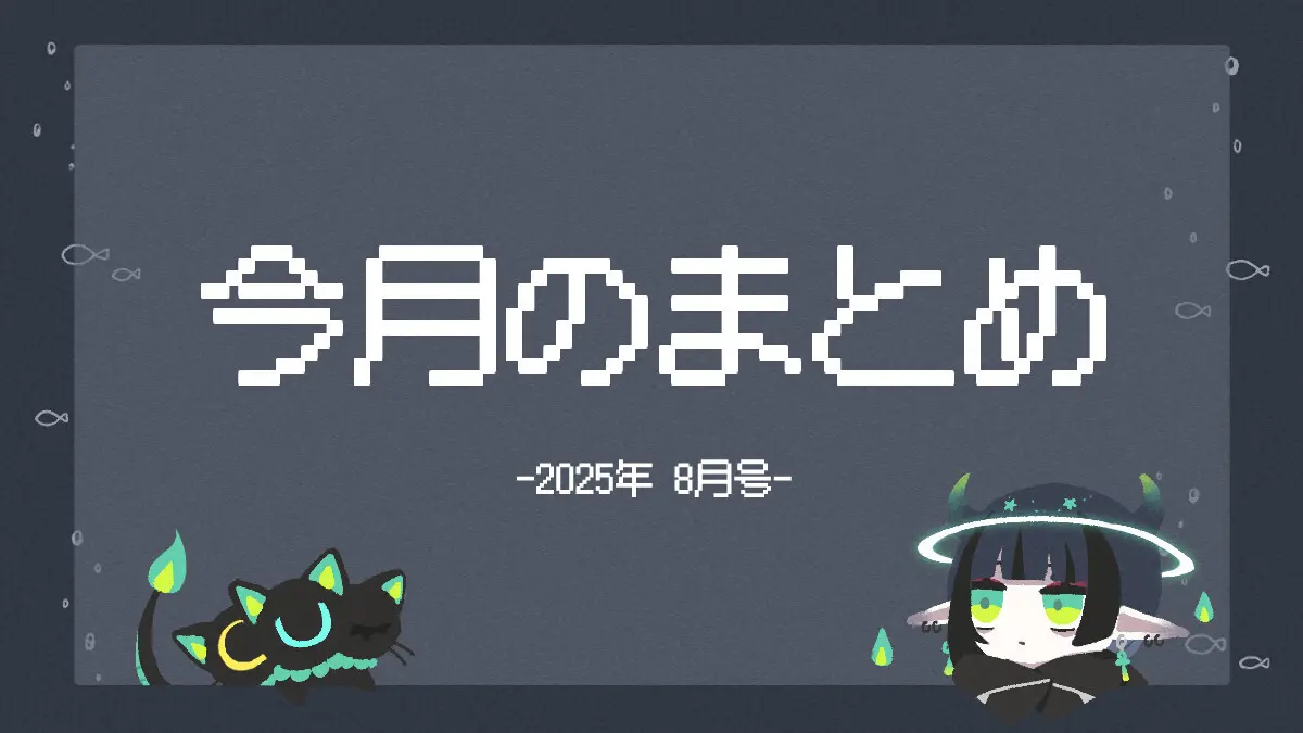 今月のまとめ（2025/08）