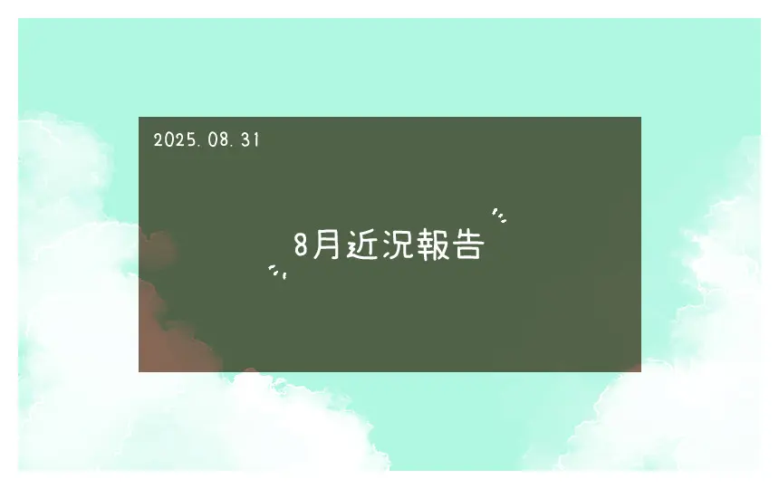 8月近況報告