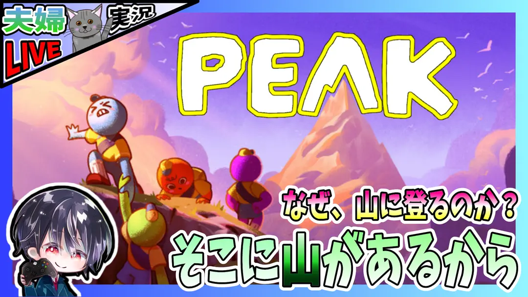 【Live】#1 なぜ山に登るのか？ そこに山があるからや！！【夫婦実況】【ゆきとの日常】【PEAK / ピーク】