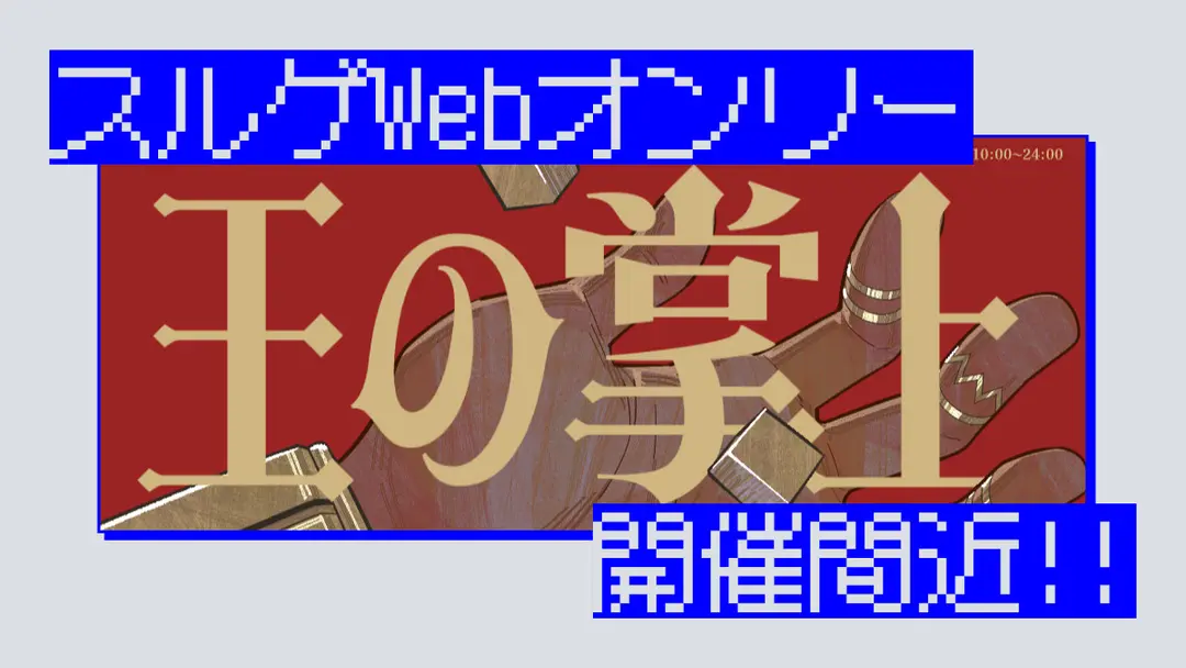王の掌上 開催間近！