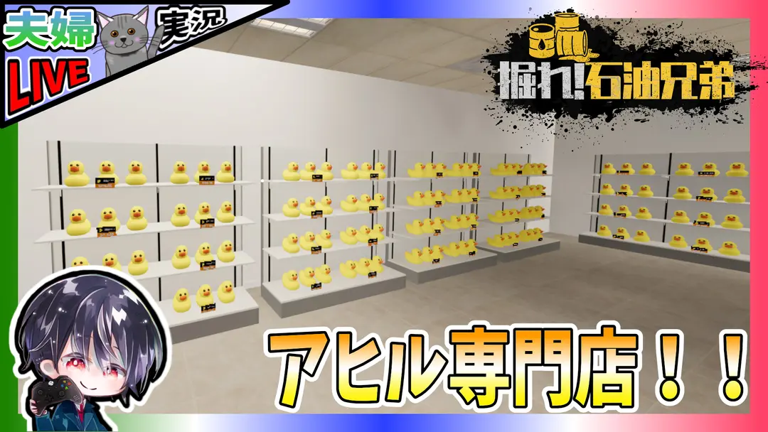 【Live】#4 タンクローリー追加&アヒル専門店に転換 石油を掘り当て一攫千金!! 目指せ石油王!?【夫婦実況】【ゆきとの日常】【掘れ!石油兄弟 / Fuel Harvest Together】