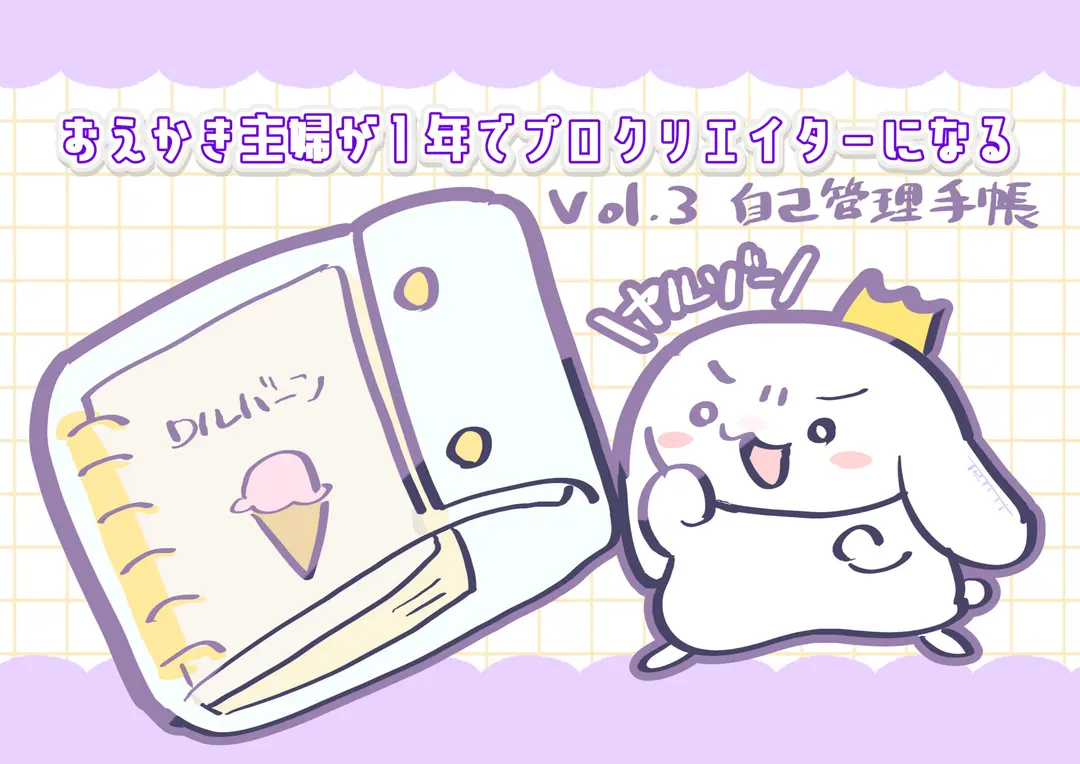 🤍003🤍手帳で自己管理作戦🐰おえかき主婦が１年でプロクリエイターになる