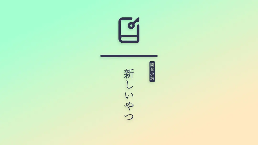 【メンバー限定】開発小話 - 新しいやつ