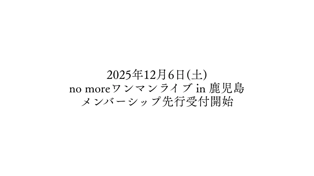 12月6日(土) no moreワンマンライブin鹿児島 メンバーシップ先行受付開始