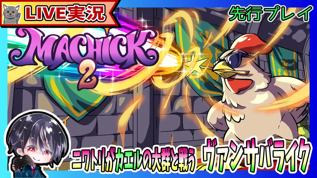 【Live / 先行プレイ】#2 マップ2のカエルクイーン再戦!! ニワトリが魔法を駆使してカエルの大群と戦うド派手なヴァンサバライク【ゆきとの日常】【Machick 2 / マホコッコ 2】