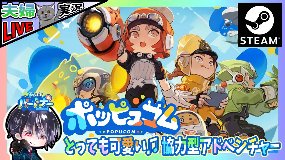 ストーリークリアしたけどモヤモヤするので全ステージクリア目指してがんばるゾ♫ とってもかわいいマルチプレイ専用アドベンチャー【夫婦実況】【ゆきとの日常】【ポッピュコム】