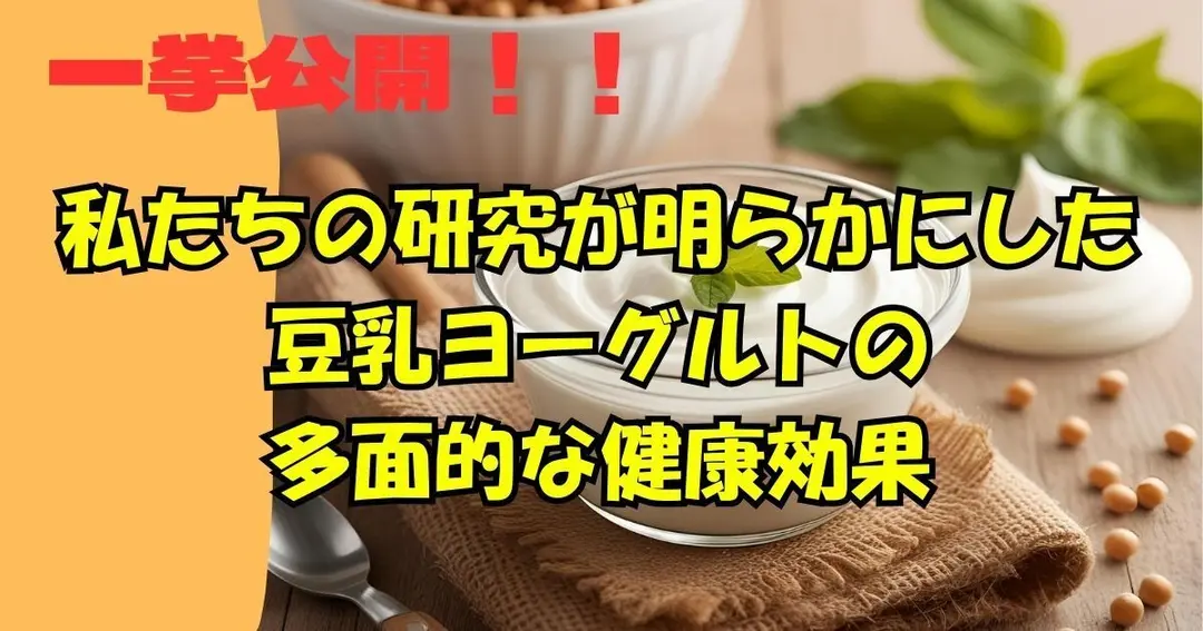 私たちの研究が明らかにした豆乳ヨーグルトの多面的な健康効果