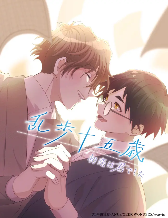 【おしごと公開】「乱歩十五歳、初恋は”君”でした」配信中です！