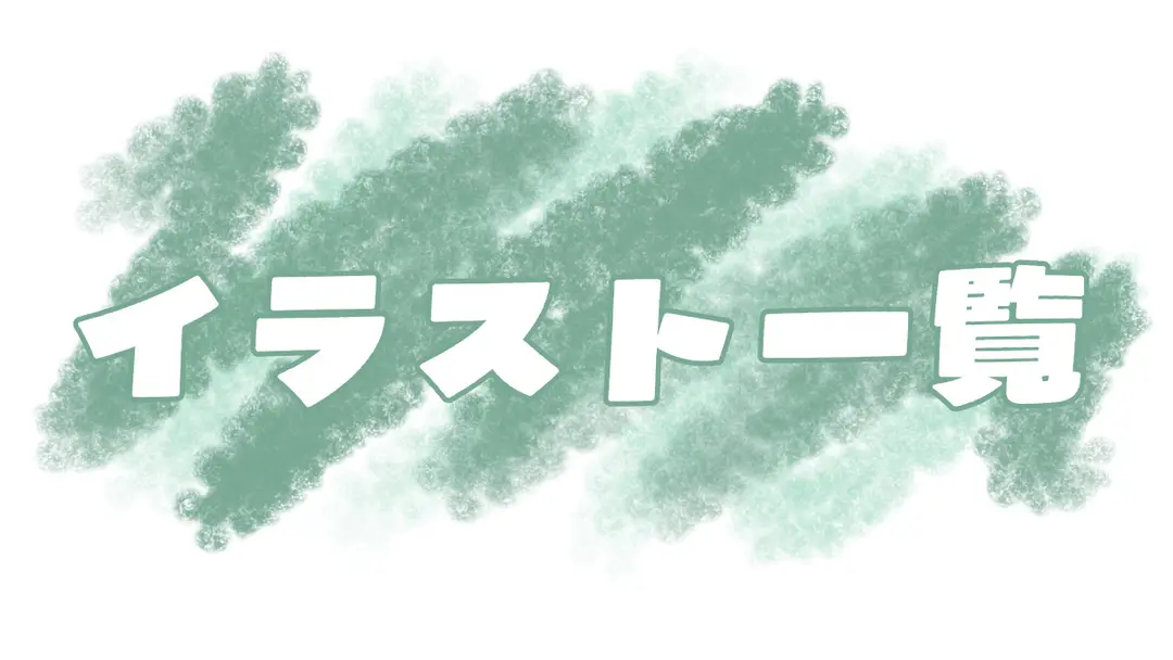イラスト一覧