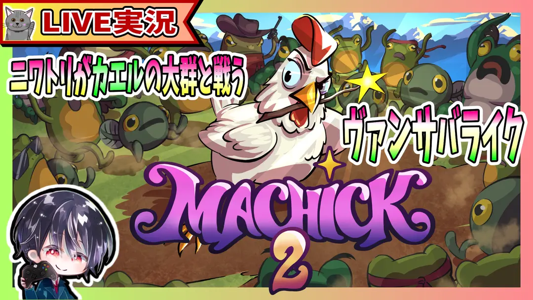 【Live】#3 マップ4の即死攻撃ボスを乗り越えて次に行くどー!! ニワトリが魔法を駆使してカエルの大群と戦うド派手なヴァンサバライク【ゆきとの日常】【Machick 2 / マホコッコ 2】