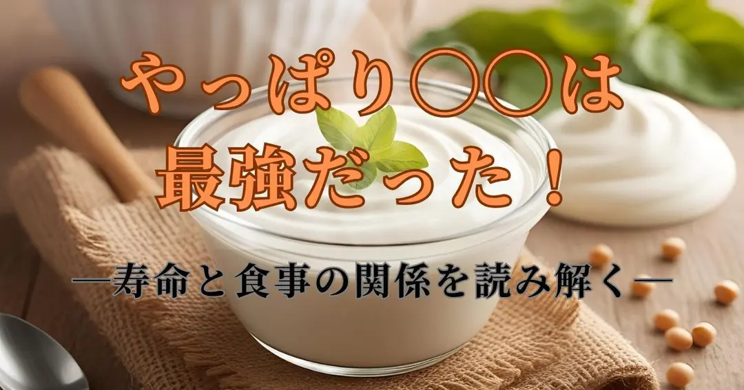やっぱり◯◯は最強だった！ー寿命と食事の関係を読み解くー