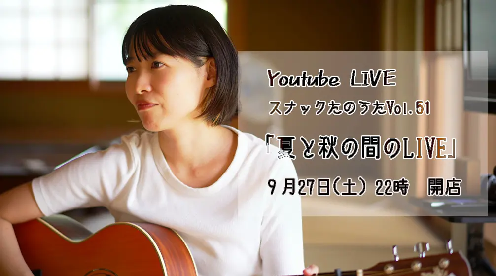 9月の終わりにゆるっとLIVE