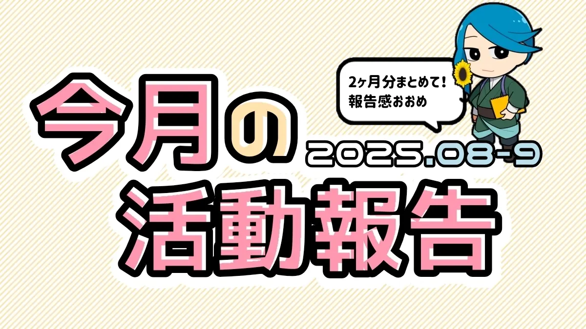 8-9月の活動まとめ