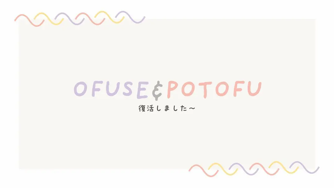 OFUSE&POTOFU復活しました　あとpibもはじめたよ