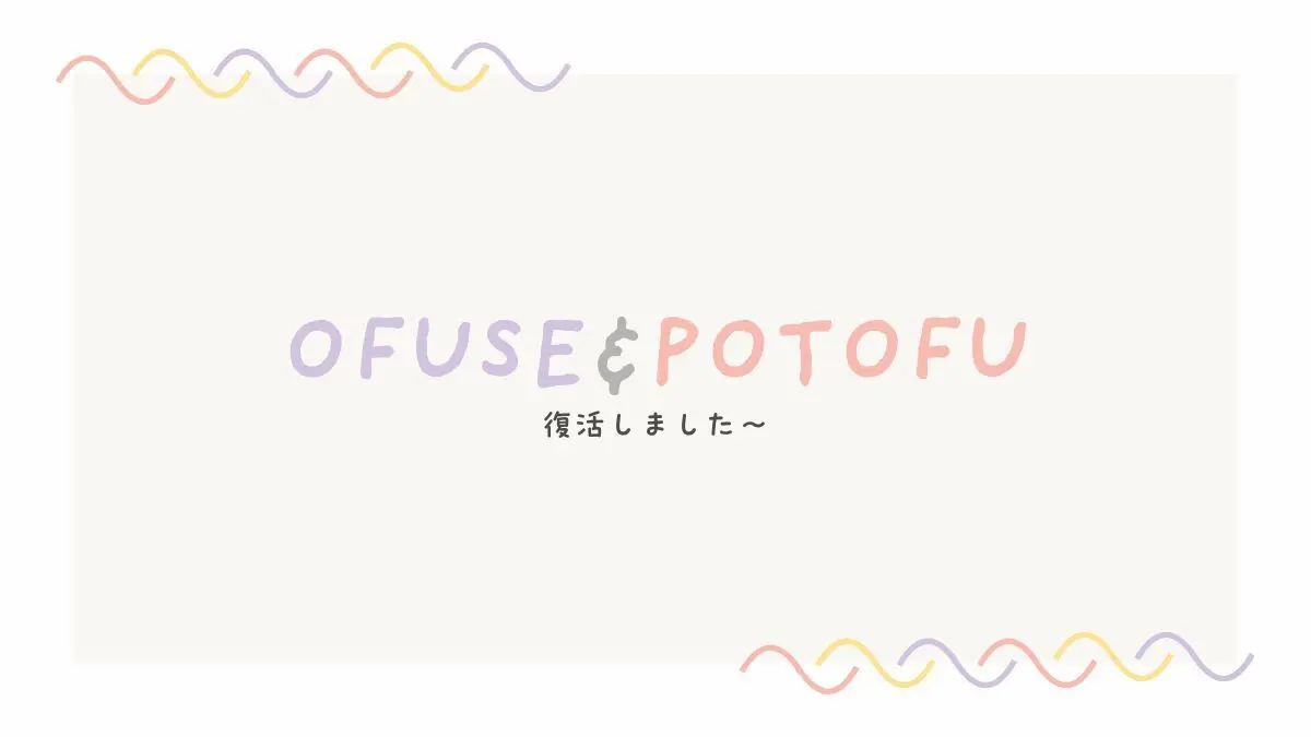 OFUSE&POTOFU復活しました　あとpibもはじめたよ