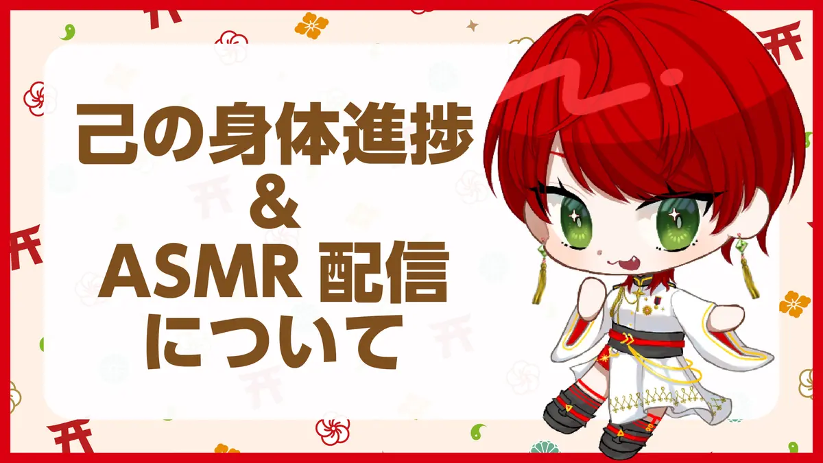 【先行公開】己の身体進捗＆ASMR配信について