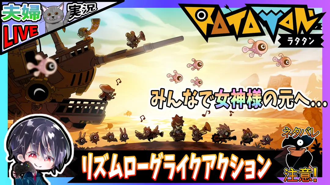 【Live】#5 クリアできなかったステージ3をクリアするどころかさらにその先へ!? キャラも音楽も全部可愛いリズムローグライクアクション♫【夫婦実況】【ゆきとの日常】【Ratatan / ラタタン】