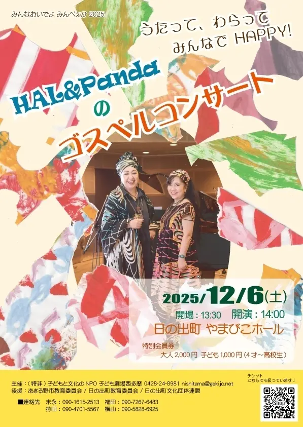 うたってわらってみんなでHAPPY❤HAL&Pandaのクリスマスコンサート❤