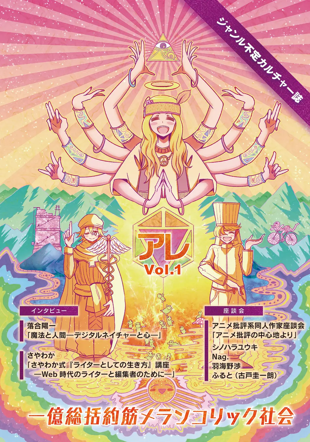 『アレ』Vol.1刊行