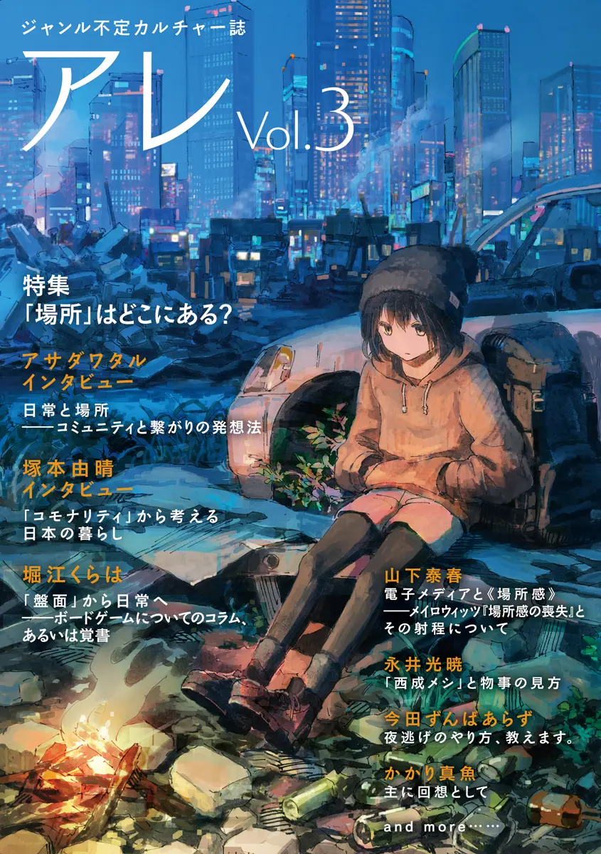 『アレ』Vol.3刊行