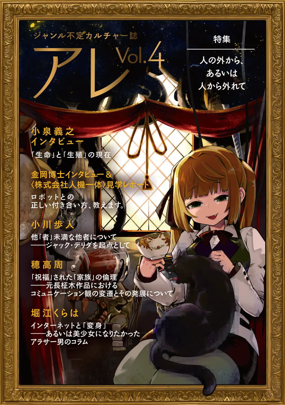 『アレ』Vol.4刊行