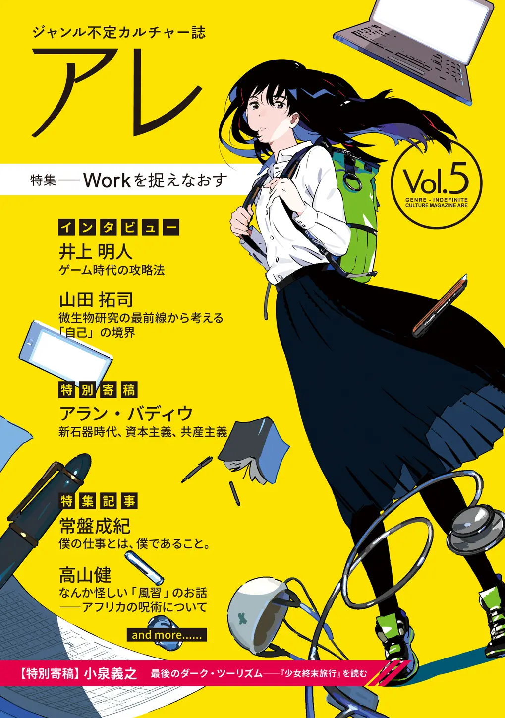『アレ』Vol.5刊行