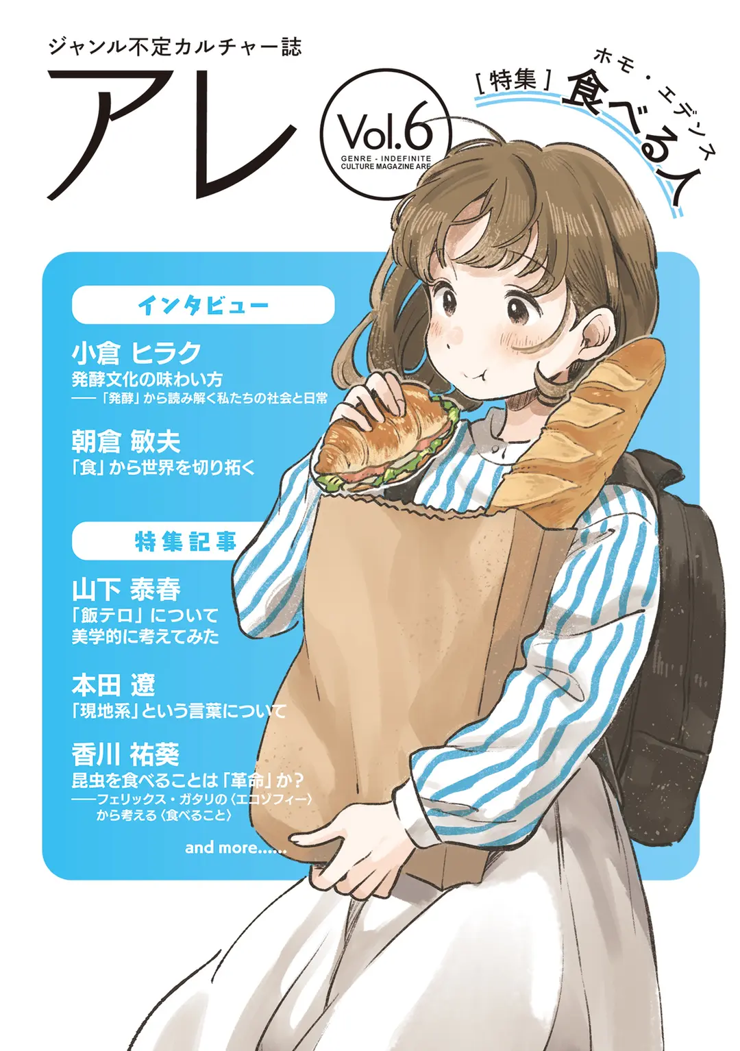 『アレ』Vol.6刊行