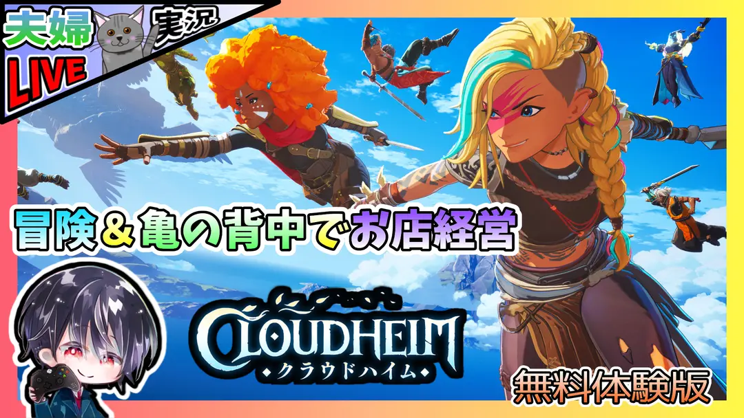 【Live】みんなで冒険しながら空飛ぶ亀の背中で建築&お店経営ができるアクションアドベンチャー【夫婦実況】【ゆきとの日常】【無料体験版】【クラウドハイム / Cloudheim】