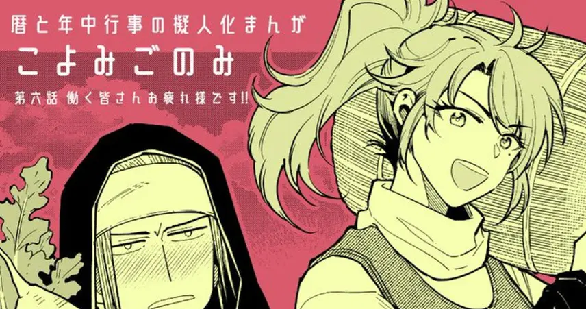 こよみごのみ（商業版）6話の雑談