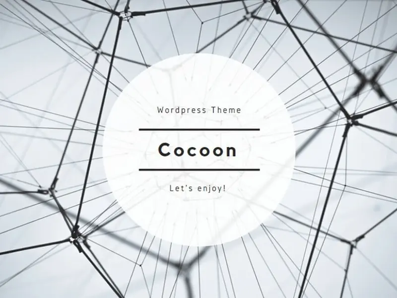 無料WordPressテーマCocoonの作成