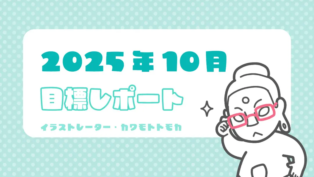 2025年10月の目標ふりかえりと近況