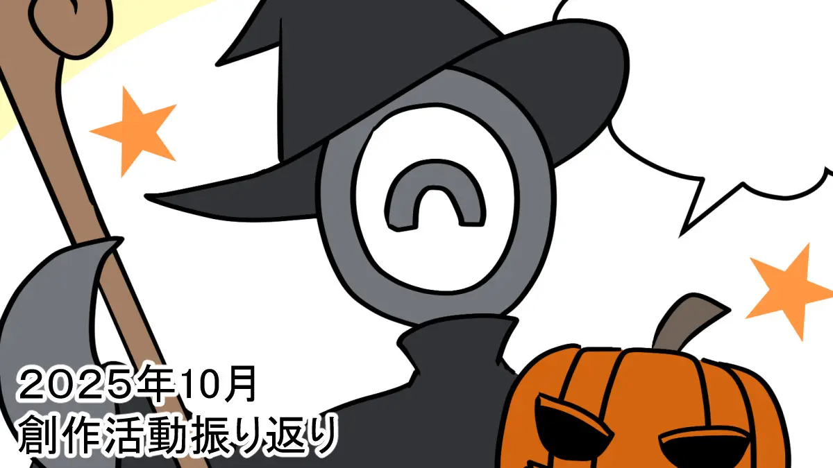 10月創作活動