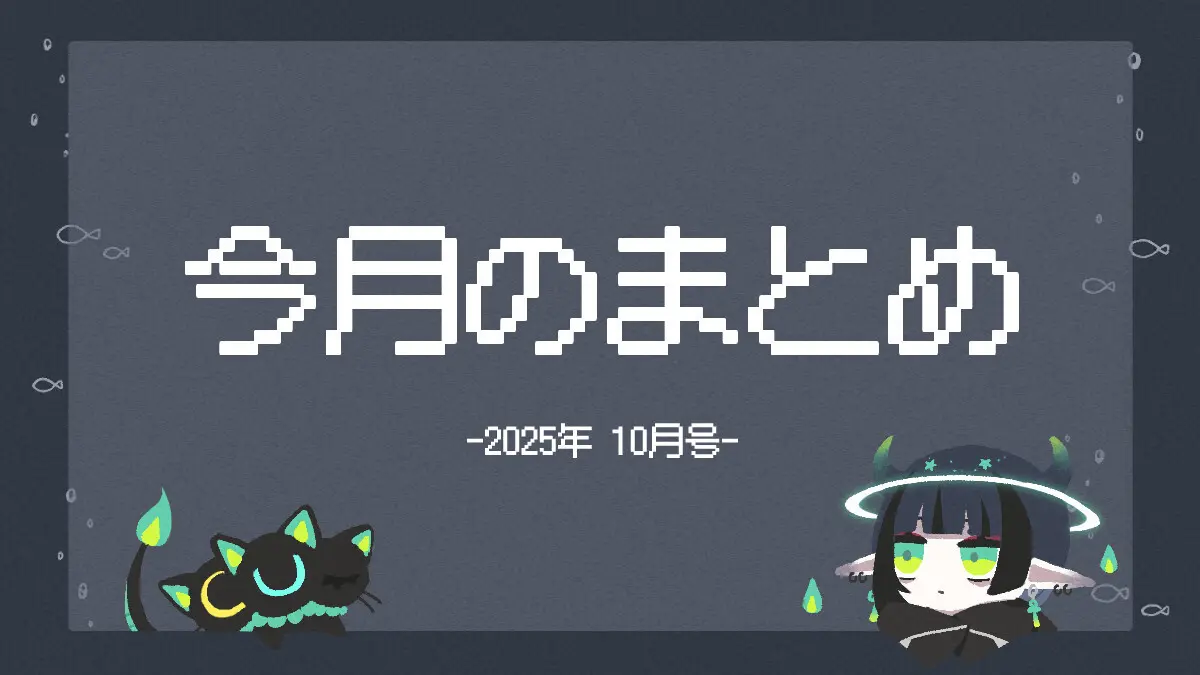 今月のまとめ（2025/10）