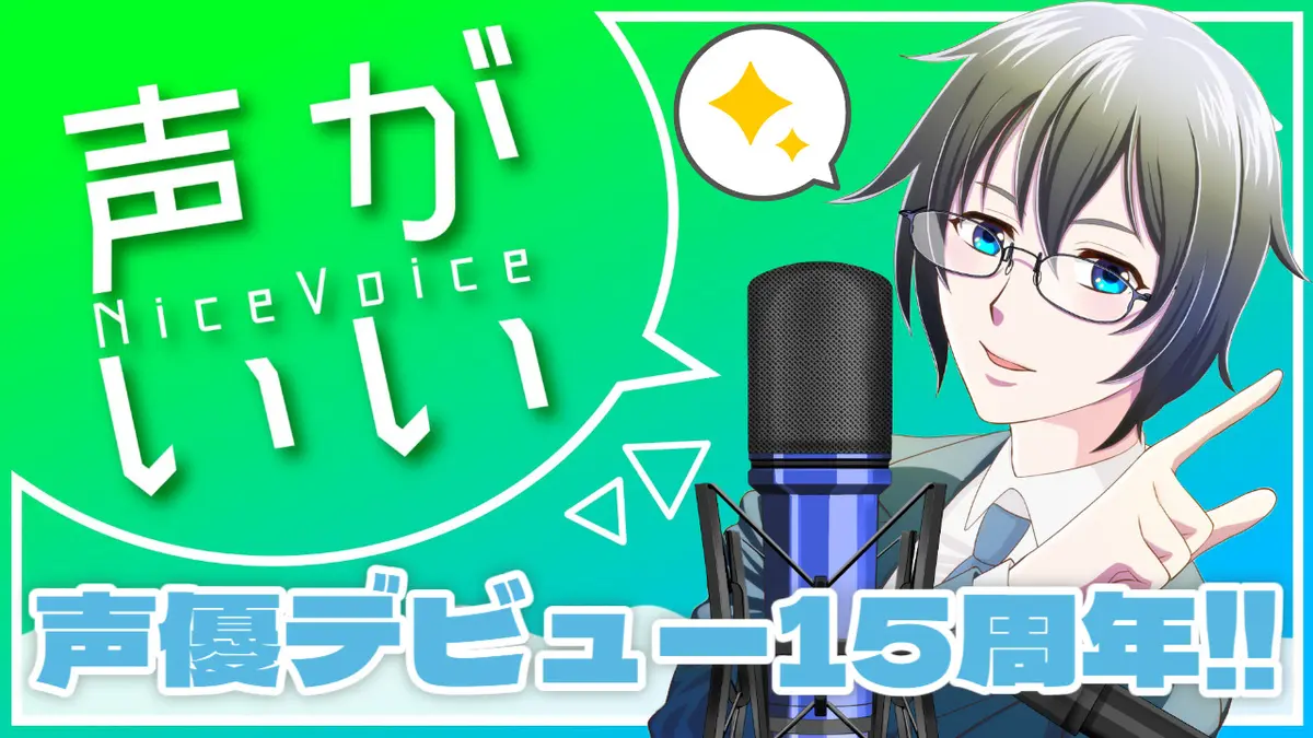 【告知】声優デビュー15周年を迎えました!!