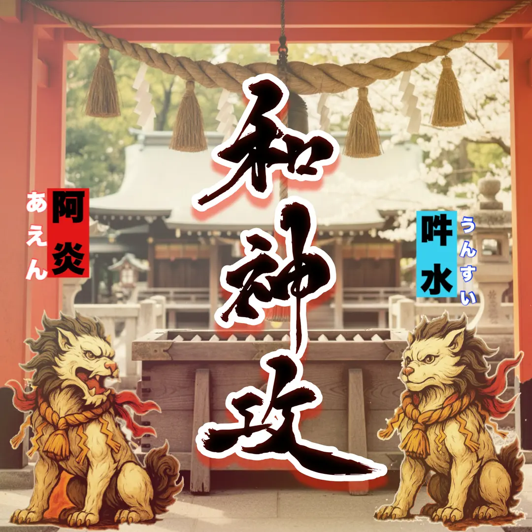 和神攻のお賽銭箱！阿炎&吽水