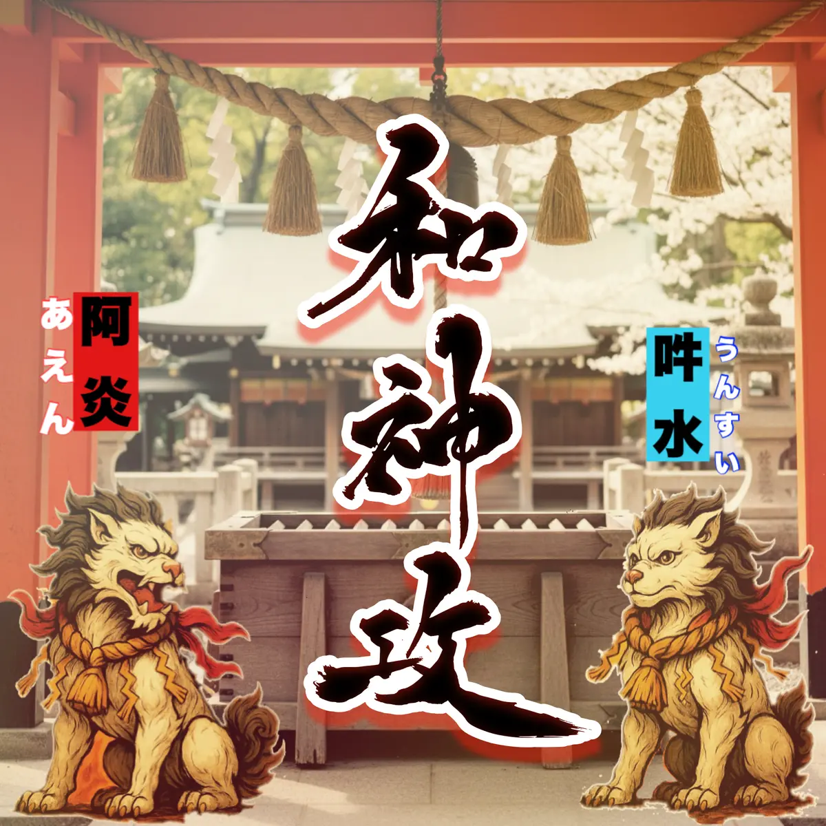 和神攻のお賽銭箱！阿炎&吽水